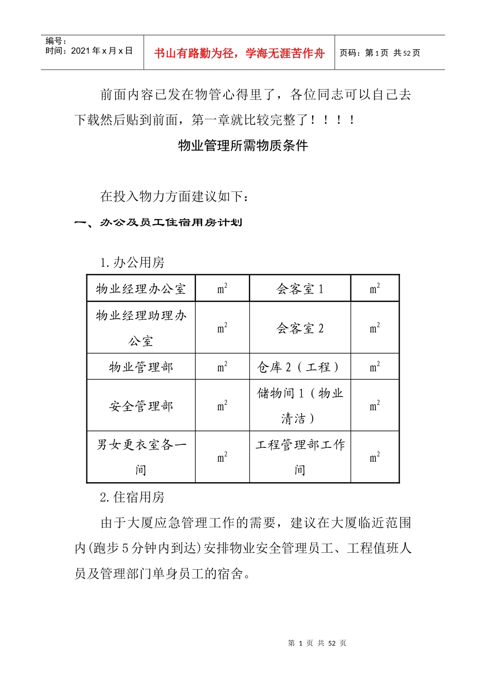 物业管理所需物质条件_第1页