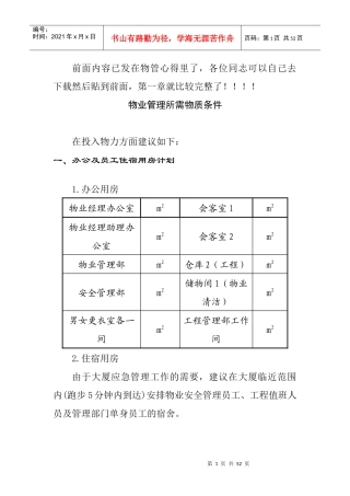 物业管理所需物质条件