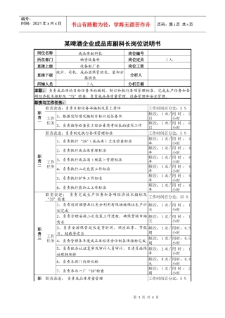 某啤酒企业成品库副科长岗位说明书