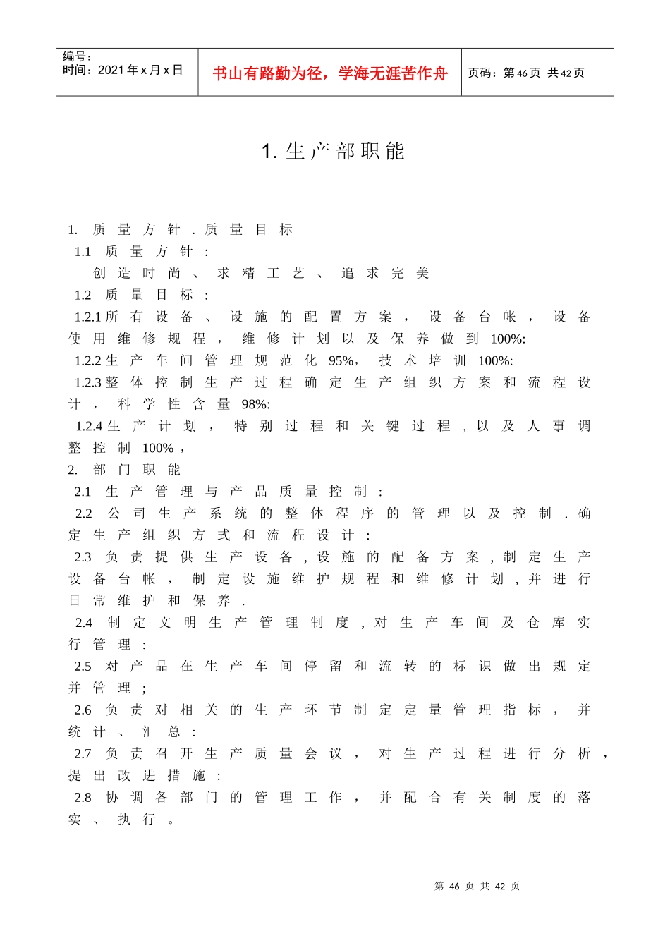 服装企业生产部门岗位职责_第1页