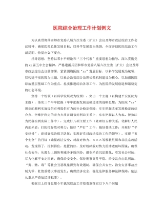 医院综合治理工作计划例文 