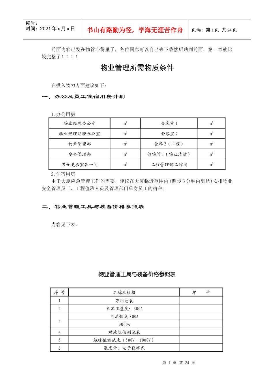 物业管理所需物质条件(doc 29页)_第1页