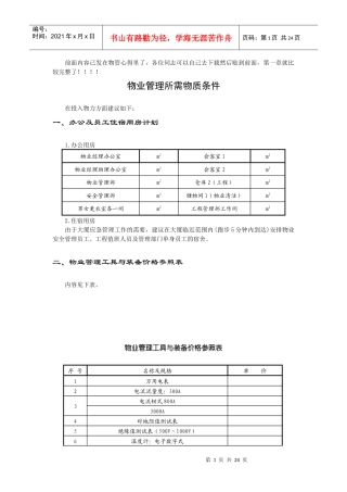 物业管理所需物质条件(doc 29页)