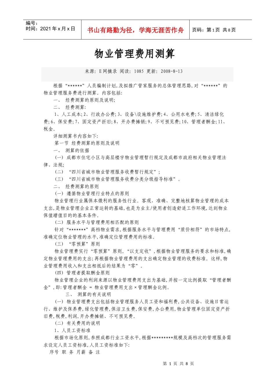 物业管理费用测算_第1页