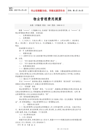 物业管理费用测算