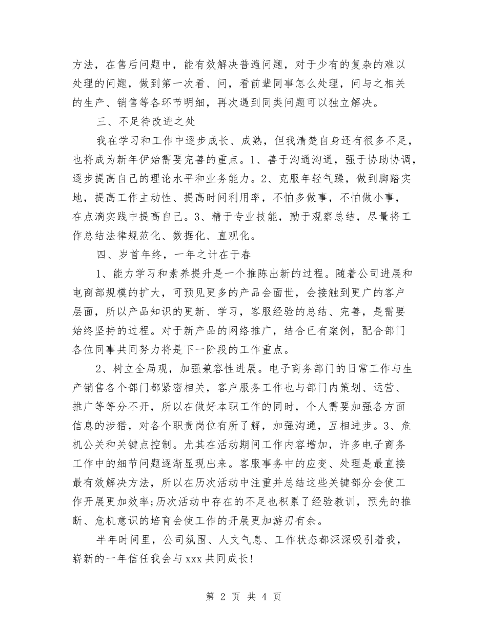 2024年电子商务专员试用期工作总结范文与2024年电子商务人员试用期转正工作总结范文汇编_第2页