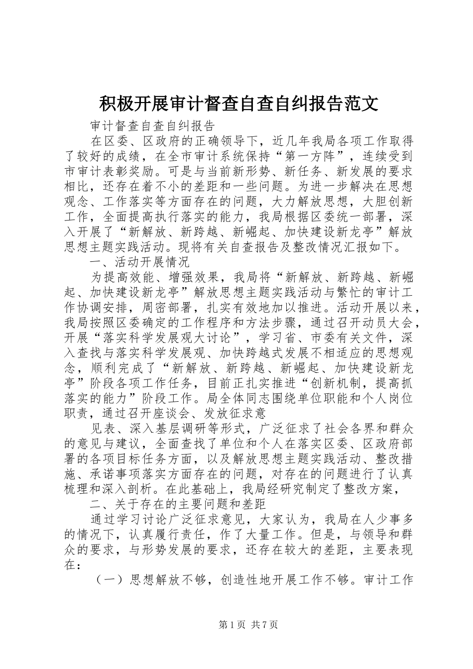 积极开展审计督查自查自纠报告范文_第1页