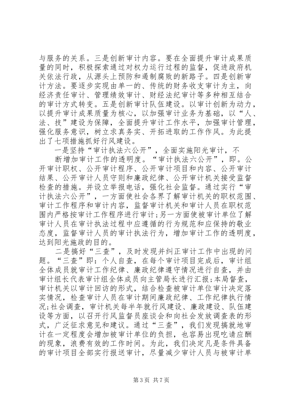 积极开展审计督查自查自纠报告范文_第3页