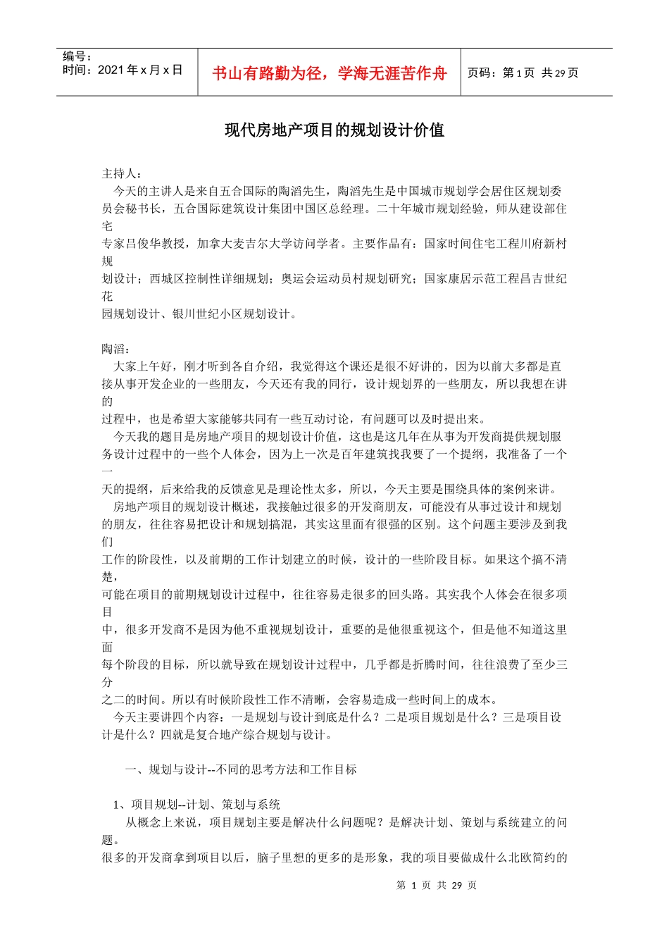现代房地产项目建筑规划设计价值讲义_20页_第1页