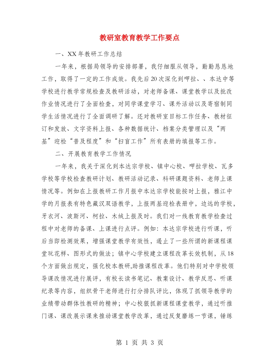 教研室教育教学工作要点_第1页