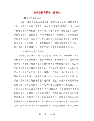 教研室教育教学工作要点