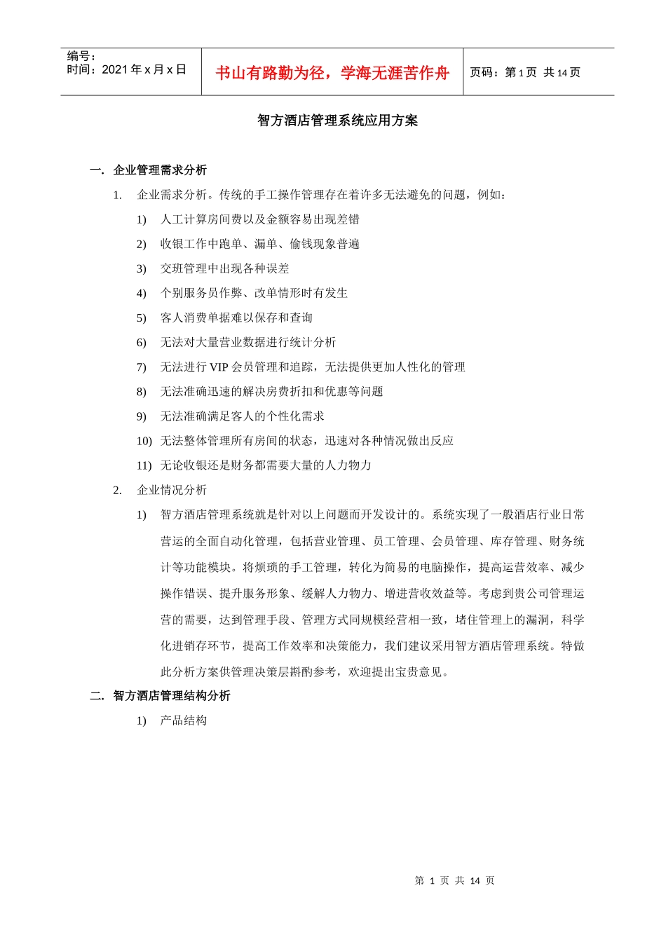 智方酒店管理系统应用方案（DOC 14页）_第1页