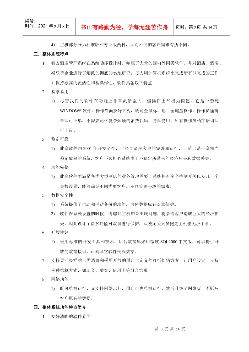 智方酒店管理系统应用方案（DOC 14页）_第3页