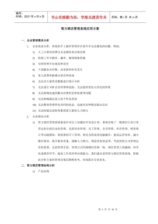 智方酒店管理系统应用方案（DOC 14页）