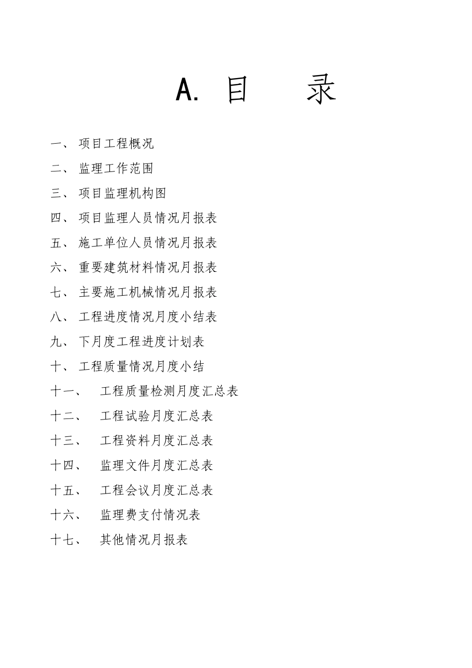 某宾馆工程监理月报_第2页