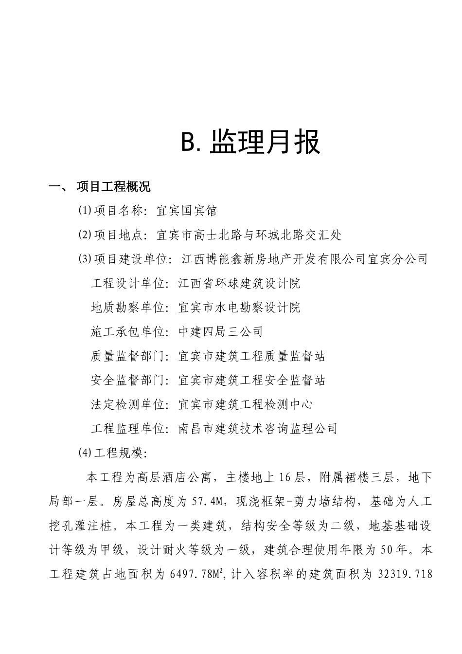 某宾馆工程监理月报_第3页