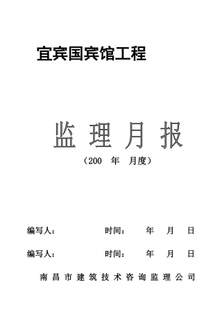 某宾馆工程监理月报