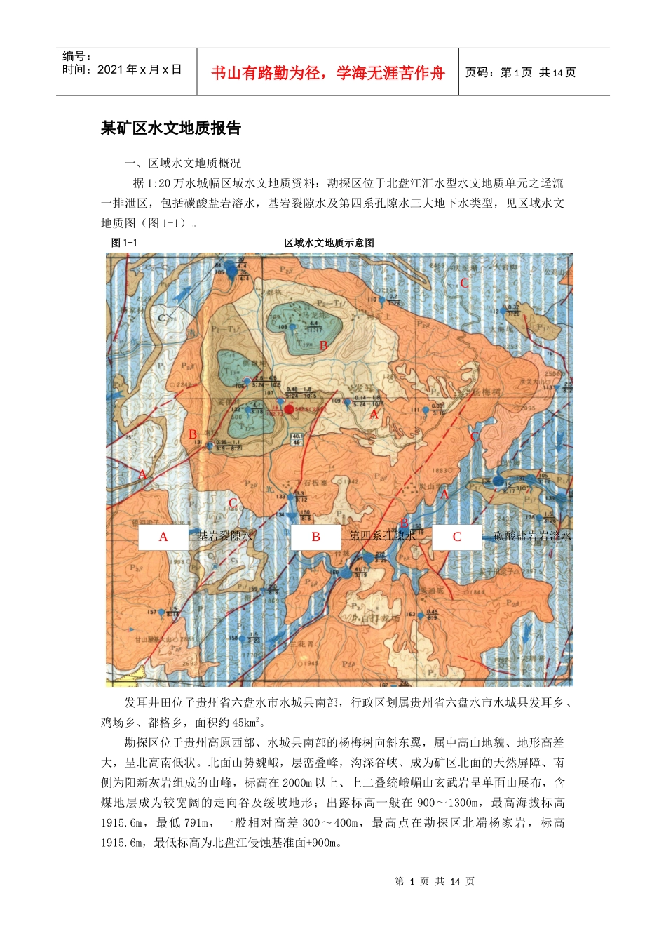 某矿区水文地质报告_第1页