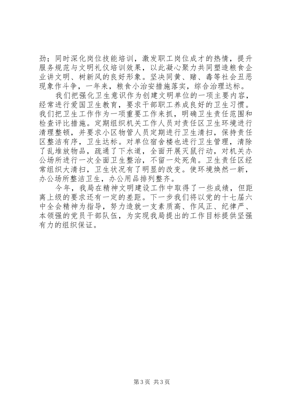 粮食局宣传思想和精神文明创建工作自查报告_第3页