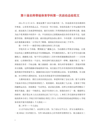 第十届名师带徒体育学科第一次活动总结范文 