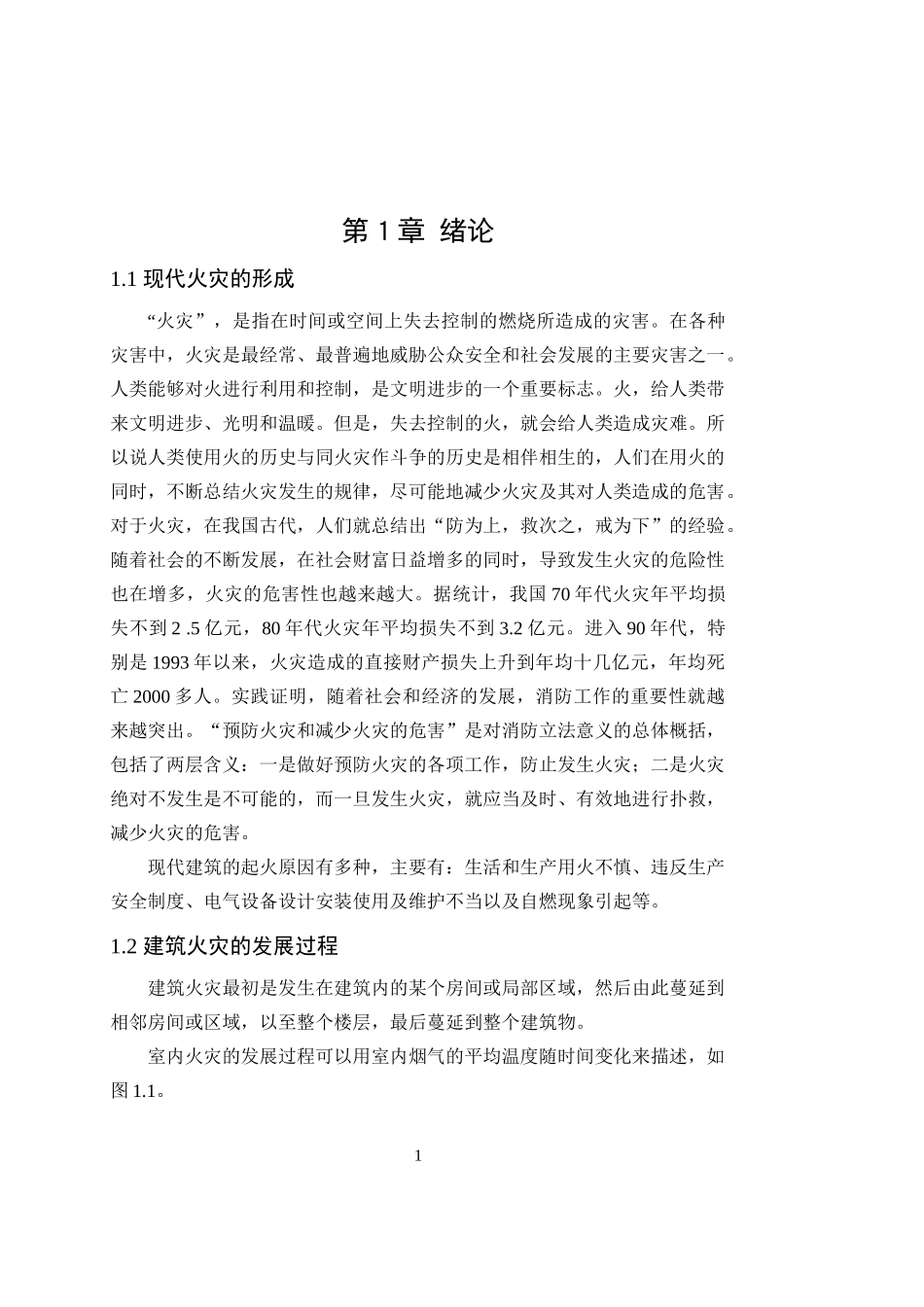 消防工程毕业设计论文_第1页