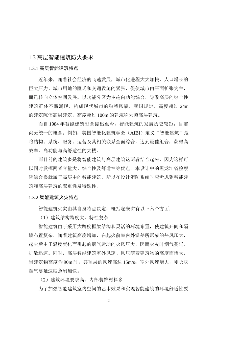 消防工程毕业设计论文_第2页