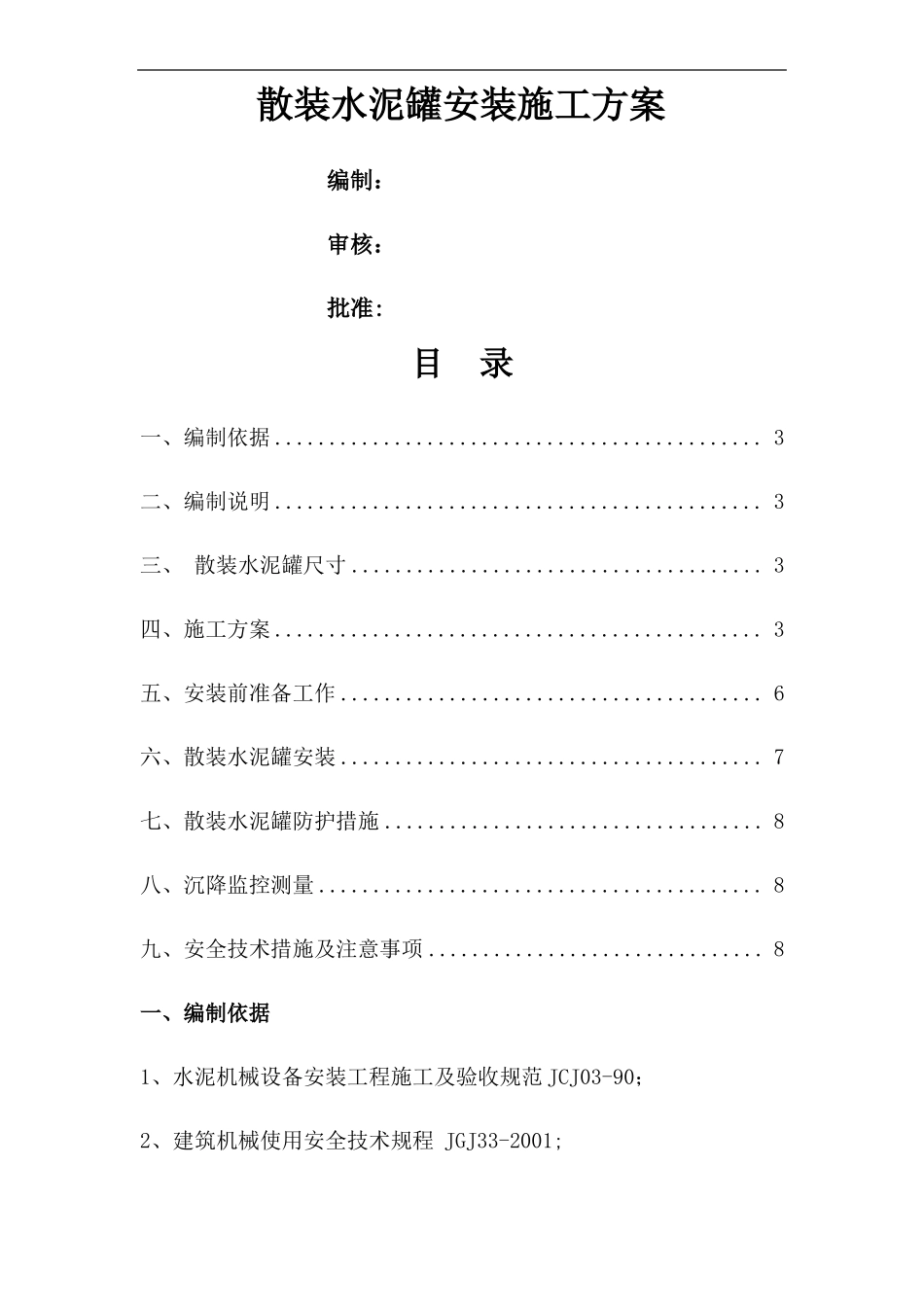 散装水泥罐安装施工方案_第1页