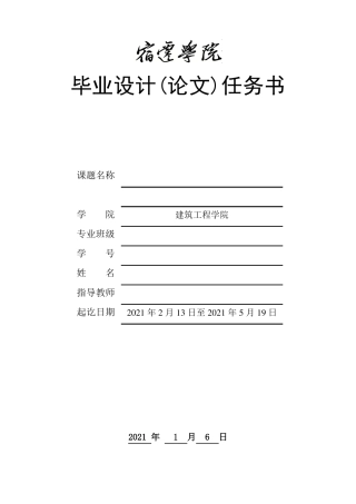 毕业设计任务书施工组织设计