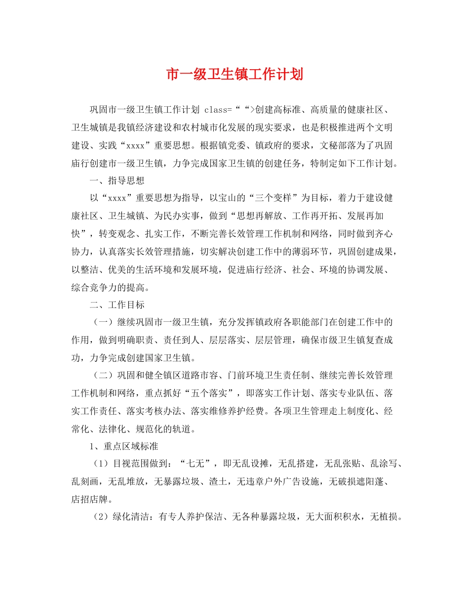 市一级卫生镇工作计划 _第1页