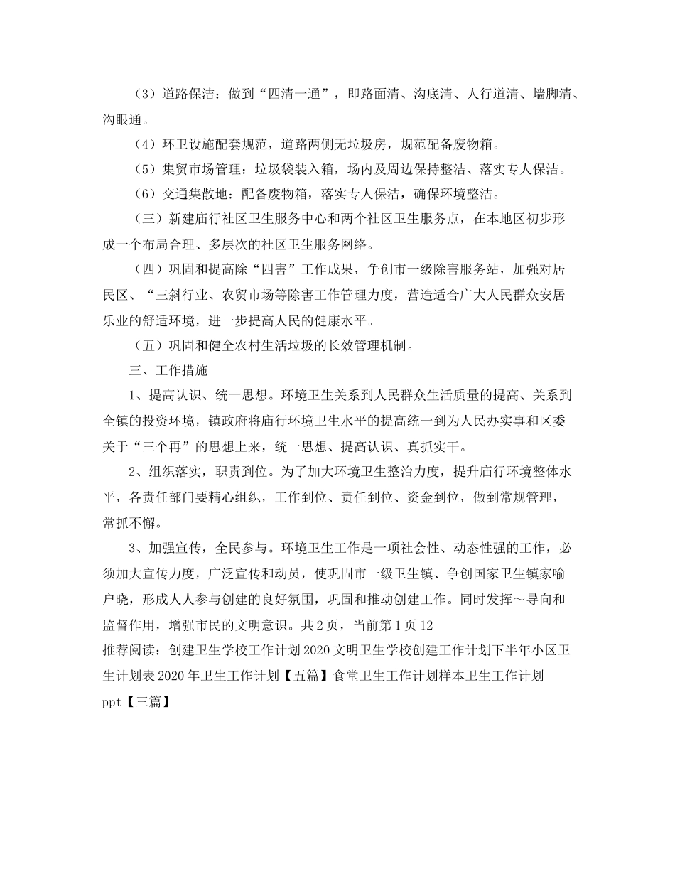 市一级卫生镇工作计划 _第2页