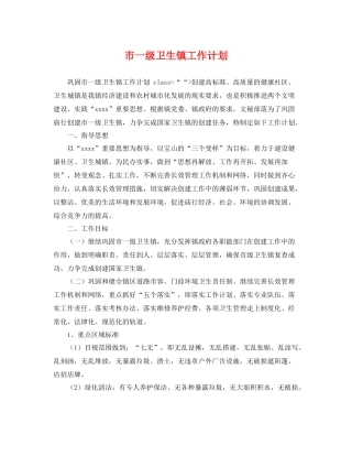 市一级卫生镇工作计划 