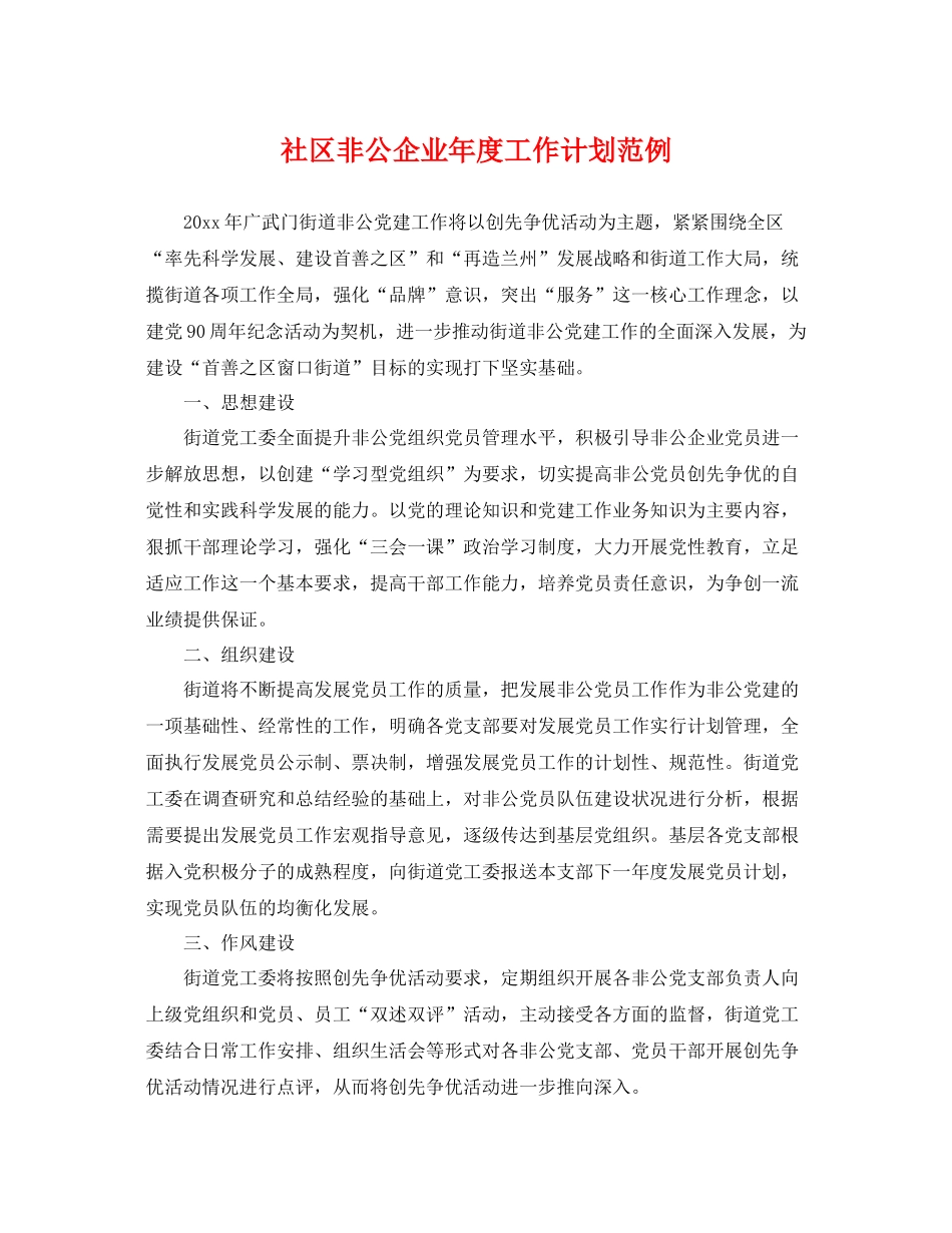 社区非公企业年度工作计划范例 _第1页
