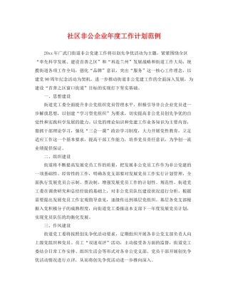 社区非公企业年度工作计划范例 