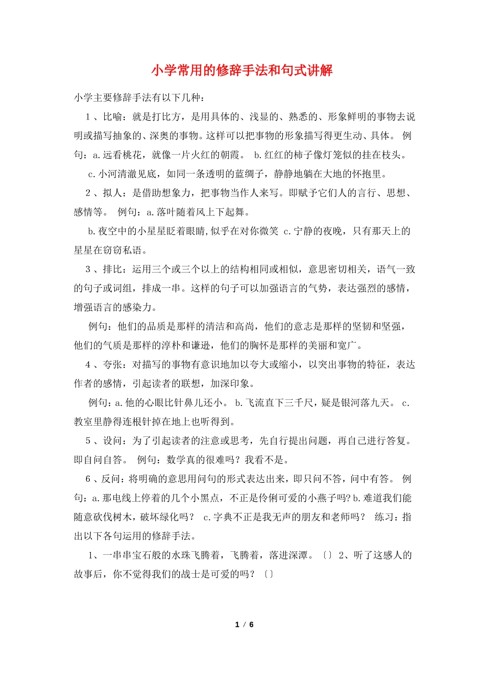 小学常用的修辞手法和句式讲解_第1页