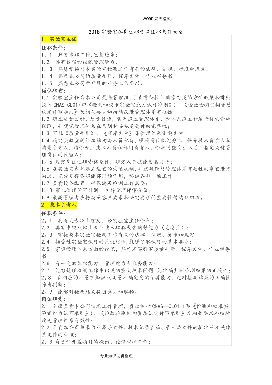试验室各岗位职责及任职条件大全_第1页
