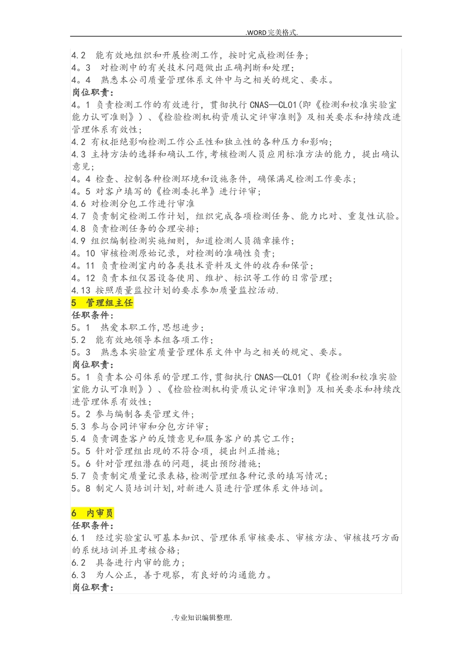 试验室各岗位职责及任职条件大全_第3页