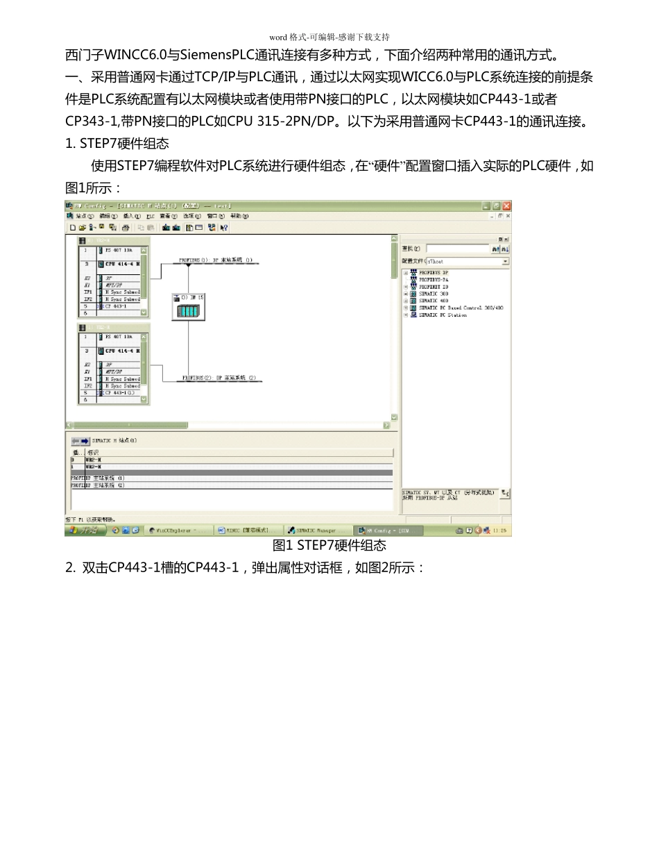 常用西门子WINCC与西门子PLC通讯连接方式_第1页