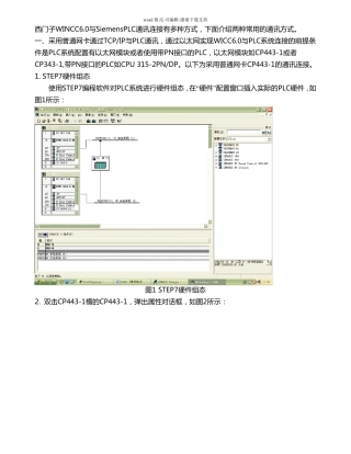 常用西门子WINCC与西门子PLC通讯连接方式