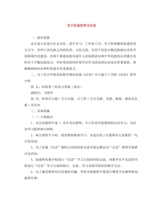 关于汉语的学习计划 