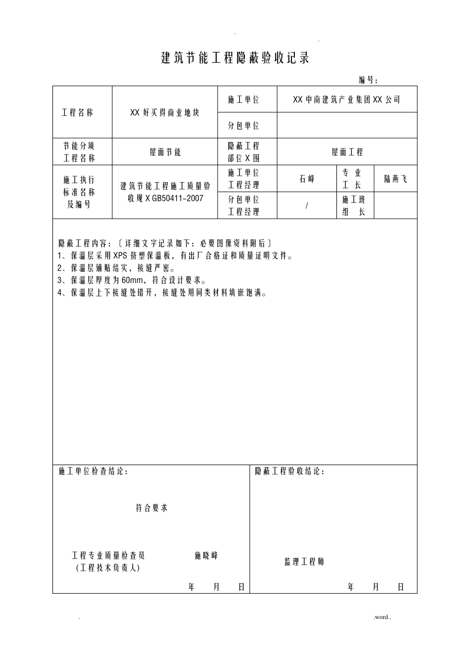 屋面节能工程隐蔽验收记录_第1页