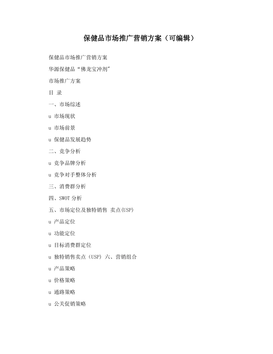 保健品场推广营销方案可编辑_第1页