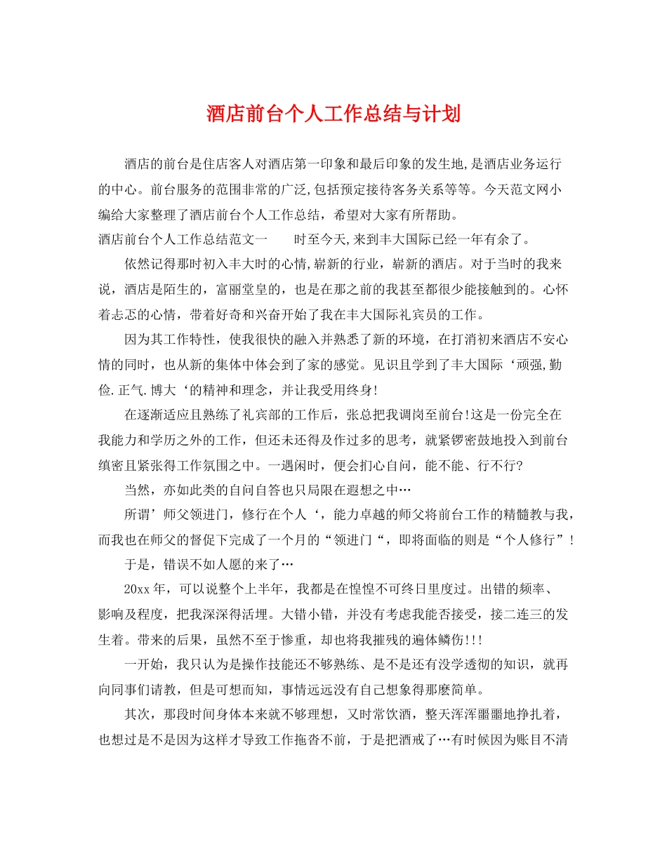 酒店前台个人工作总结与计划 _第1页