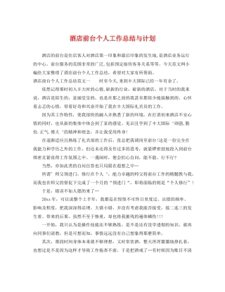 酒店前台个人工作总结与计划 