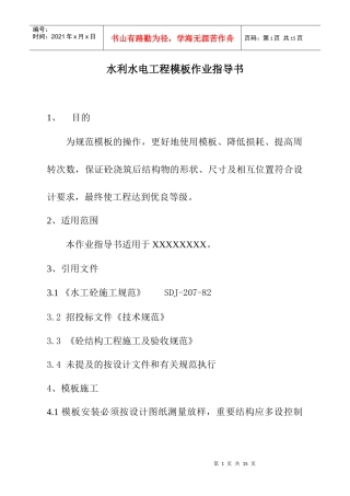 水利水电工程模板作业指导书