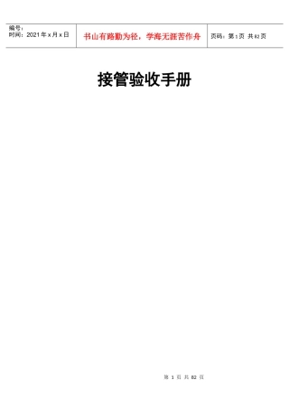 物业接管验收手册【82页doc】