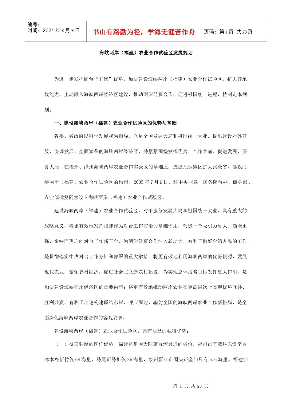 海峡两岸（福建）农业合作试验区发展规划_第1页