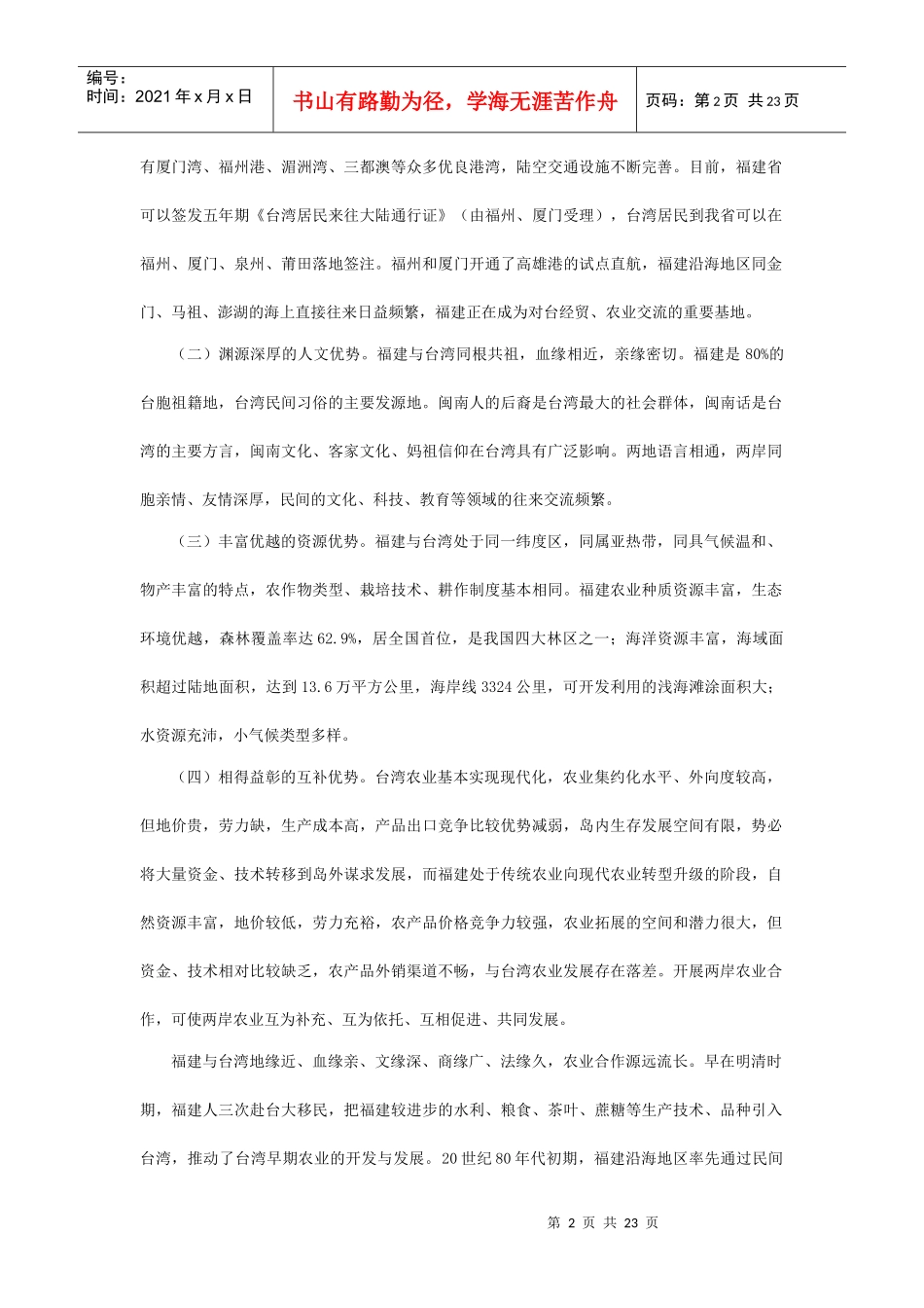 海峡两岸（福建）农业合作试验区发展规划_第2页