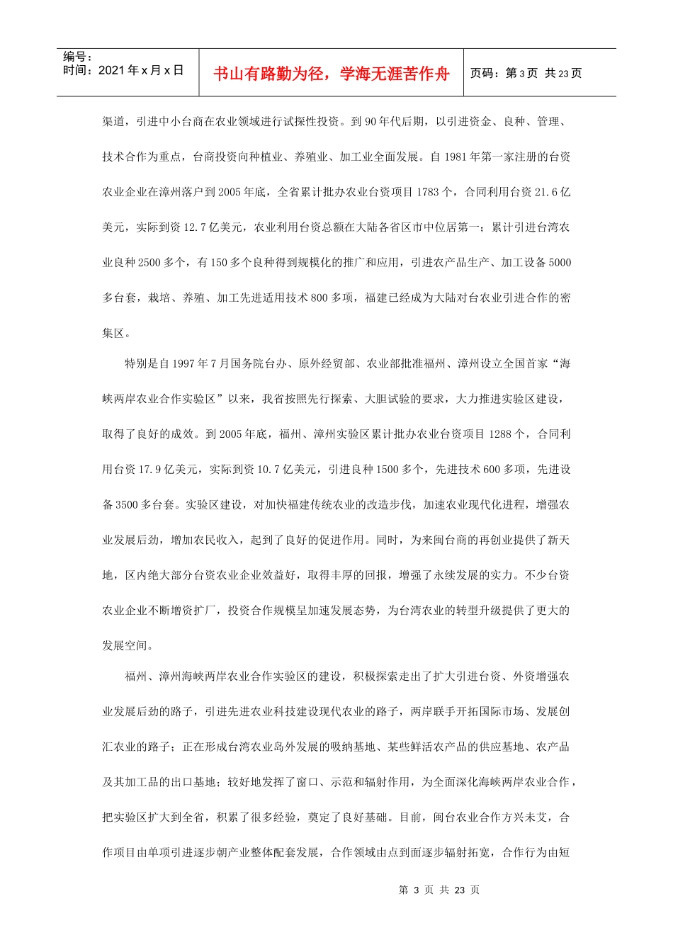海峡两岸（福建）农业合作试验区发展规划_第3页