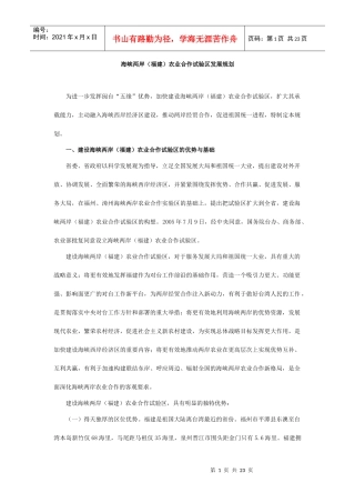 海峡两岸（福建）农业合作试验区发展规划