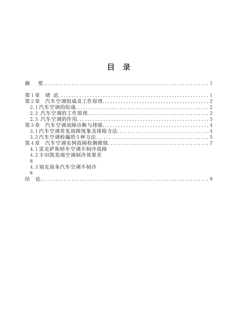 汽车空调毕业论文_第1页